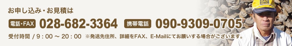 お申し込み・お見積は、電話：028-682-3364　携帯電話：090-9309-0705　受付時間/9:00〜18:00
