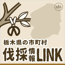 栃木県の伐採情報リンク