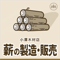 薪の製造・販売
