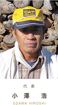 代表 小澤浩