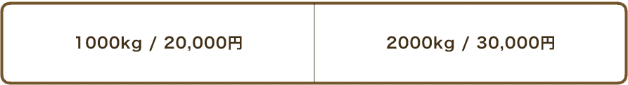 1000kg / 20,000円、2000kg / 30,000円