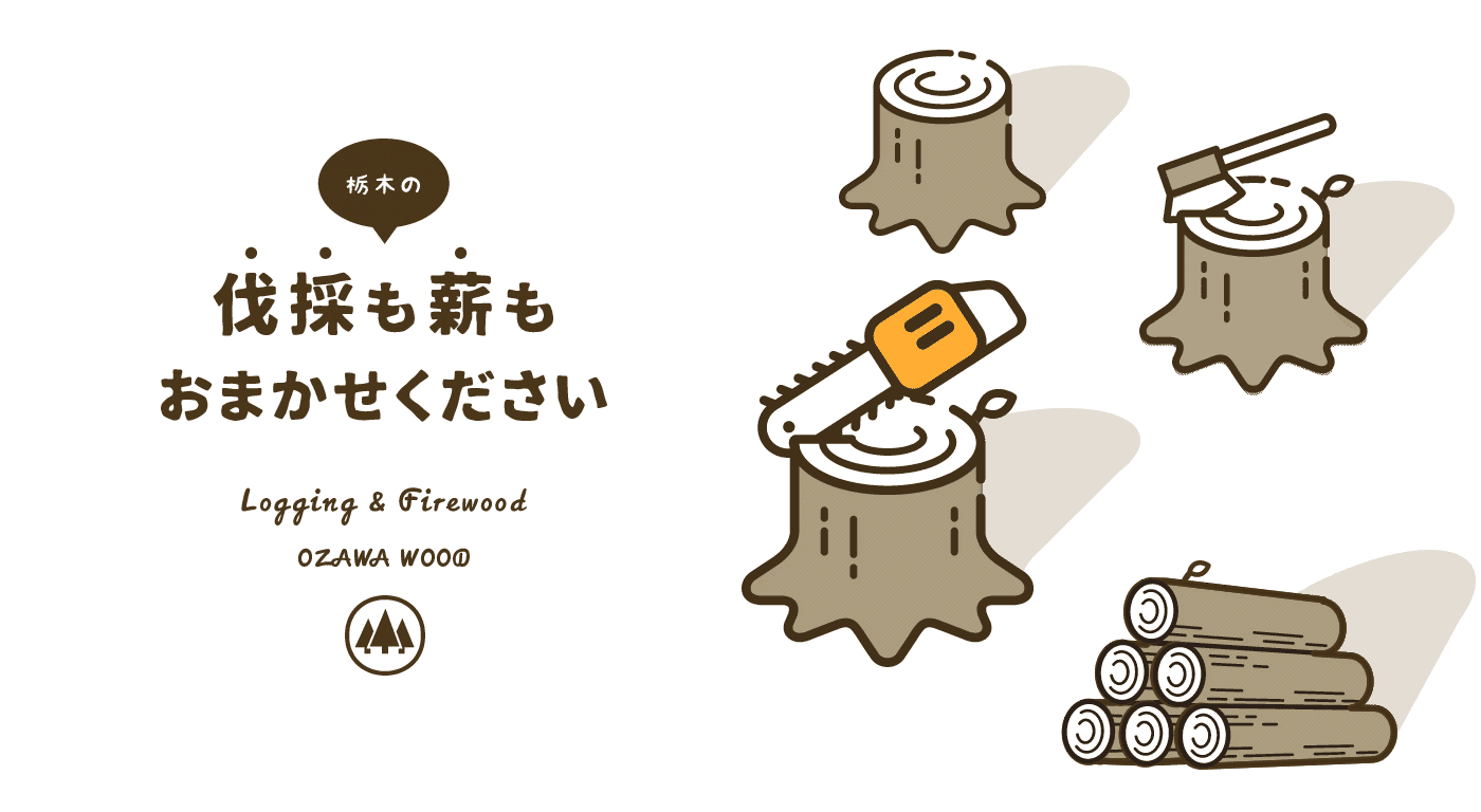 栃木の伐採も薪もおまかせください。