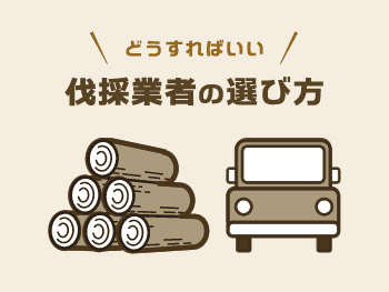 伐採業者の選び方